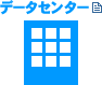 データセンター
