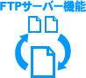 FTPサーバー機能