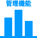 管理機能
