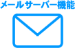 メールサーバー機能