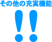 その他の充実機能