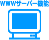 WWWサーバー機能